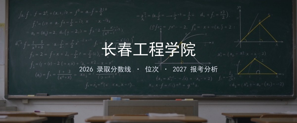 长春工程学院吉林2026录取分数线