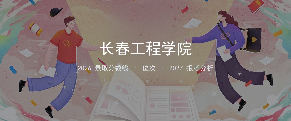 长春工程学院山东2026录取分数线