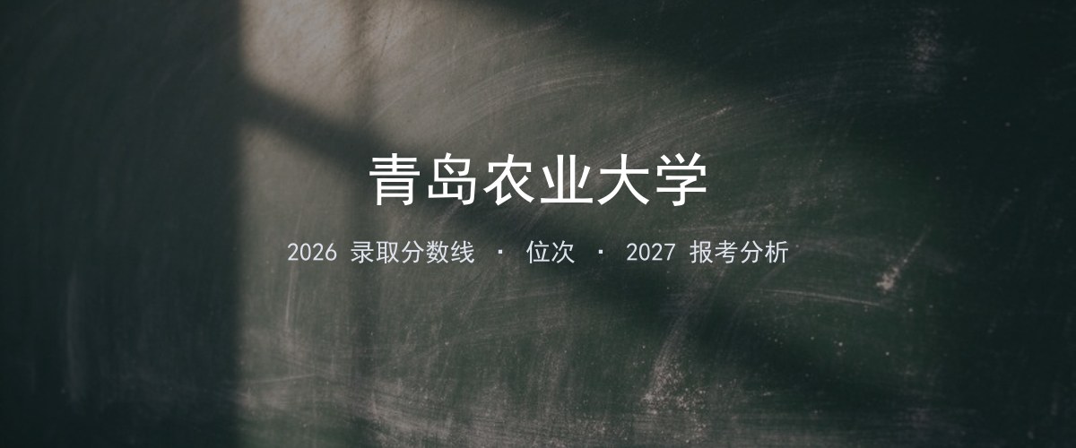 青岛农业大学重庆2026录取分数线
