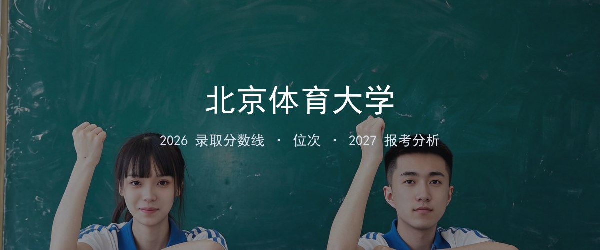 北京体育大学湖南2026录取分数线