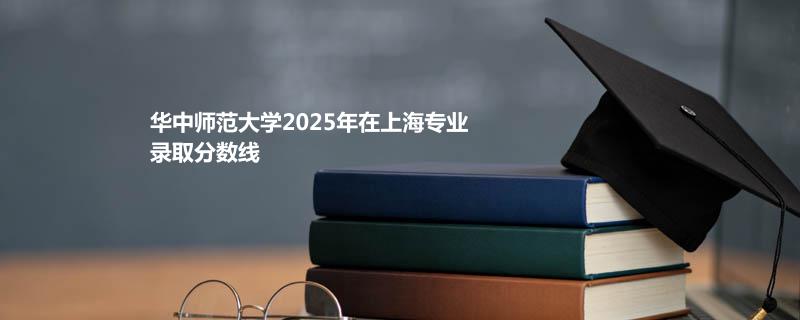 华中师范大学2025湖北国家专项分数线