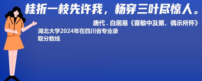 湖北大学2024年在四川省专业录取分数线