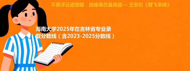 海南大学2025年在吉林中外合作办学分数线和最低位次(含2023-2025历年)