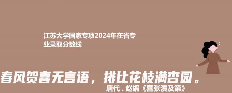 江苏大学国家专项2024专业录取分数线