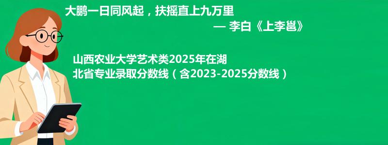 山西农业大学艺术类2025年在湖北省专业录取分数线（含2023-2025分数线）