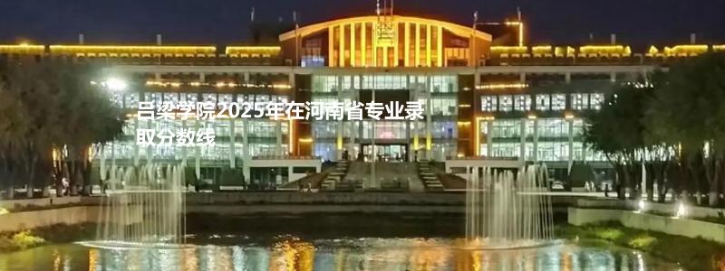 吕梁学院2025年在河南艺术体育类最低多少分？474分