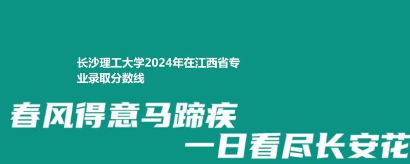 长沙理工大学2024高考江西最低录取分数线