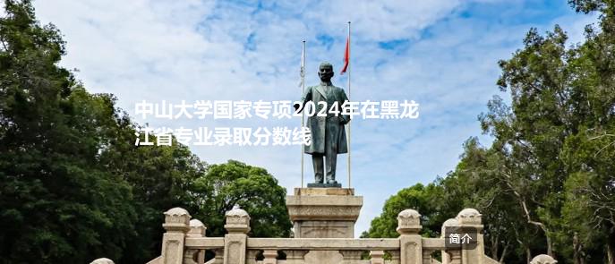 中山大学国家专项2024高考在黑龙江专业录取分数线