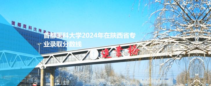 首都医科大学2024陕西专业录取分数线 最低604分