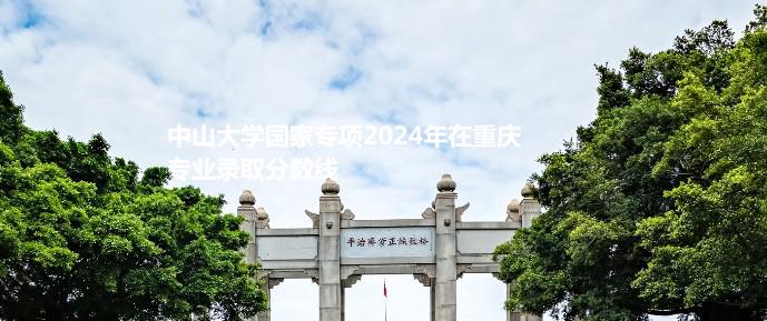中山大学国家专项2024高考在重庆专业录取分数线