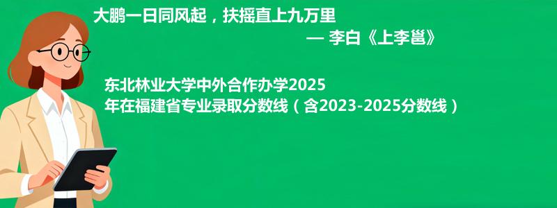 东北林业大学中外合作办学2023-2025近三年高考在福建省专业录取分数线（含2023-2025分数线）