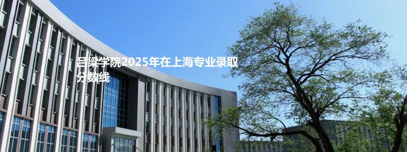 吕梁学院2025高考艺术类各省分数线