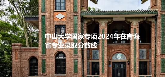 中山大学国家专项2024高考在青海专业录取分数线