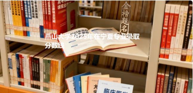 燕山大学2025在宁夏分专业录取最低分统计