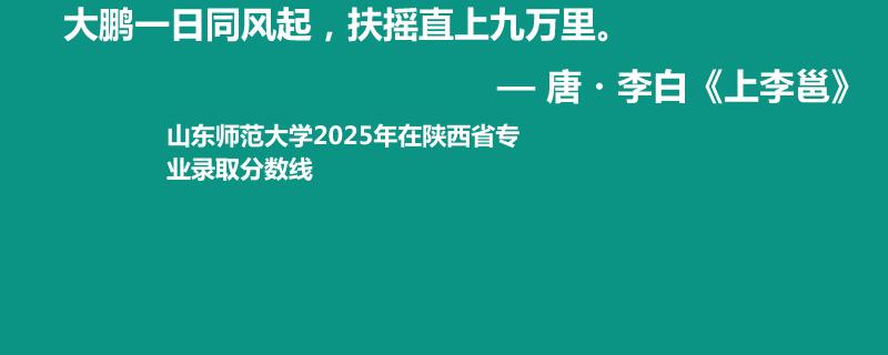 山东师范大学2025年在陕西录取分数线 最低582分