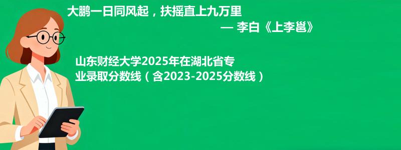 山东财经大学2025年在湖北省专业录取分数线（含2023-2025分数线）