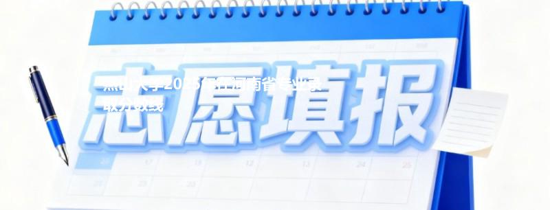 燕山大学2025在河南专业录取分数一览表