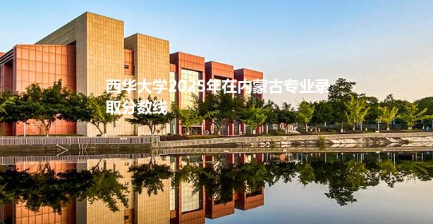 西华大学2025年艺术体育类分数线 四川最低480分