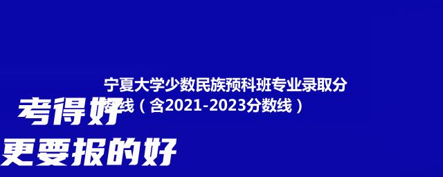 2024宁夏大学少数民族预科班最低多少分(附2021-2023往年分数)