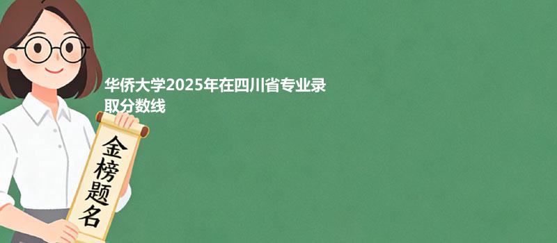 华侨大学2025年在四川省专业录取分数线