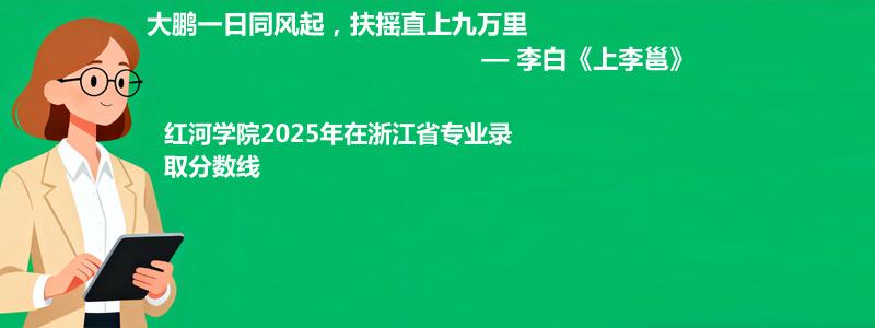 红河学院2025年在浙江省专业录取分数线