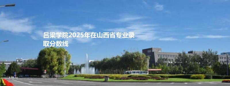 吕梁学院2025年在山西体育类分数线
