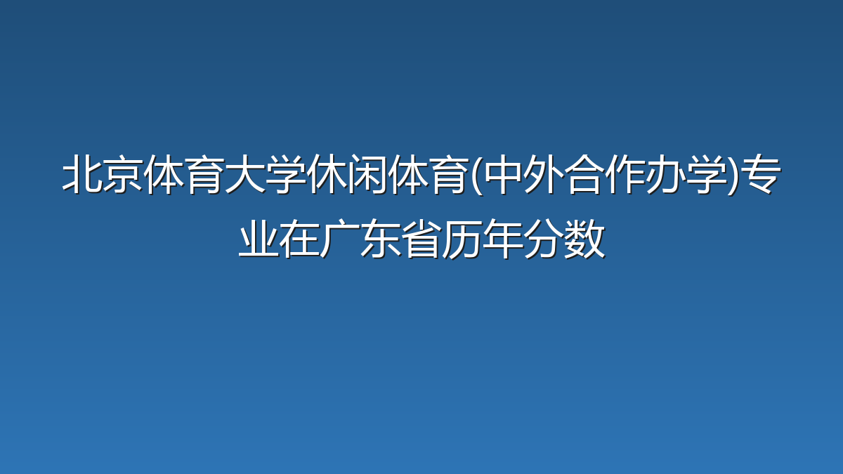 北京体育大学休闲体育(中外合作办学)专业在广东省历年分数