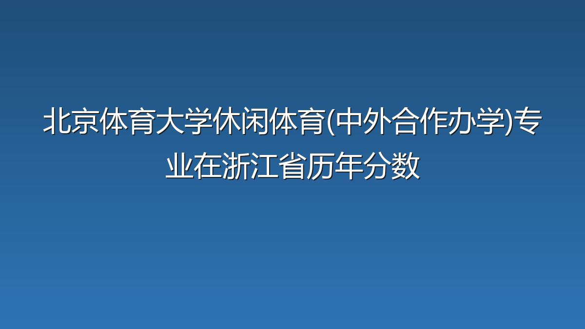 北京体育大学休闲体育(中外合作办学)专业在浙江省历年分数