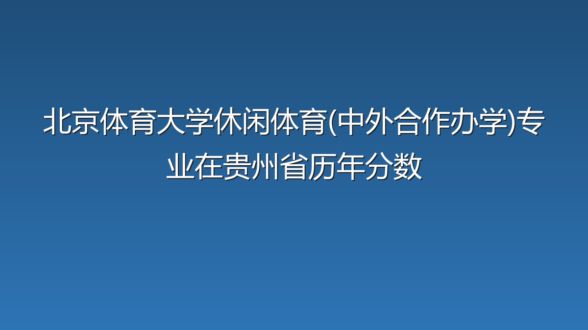 北京体育大学休闲体育(中外合作办学)专业在贵州省历年分数
