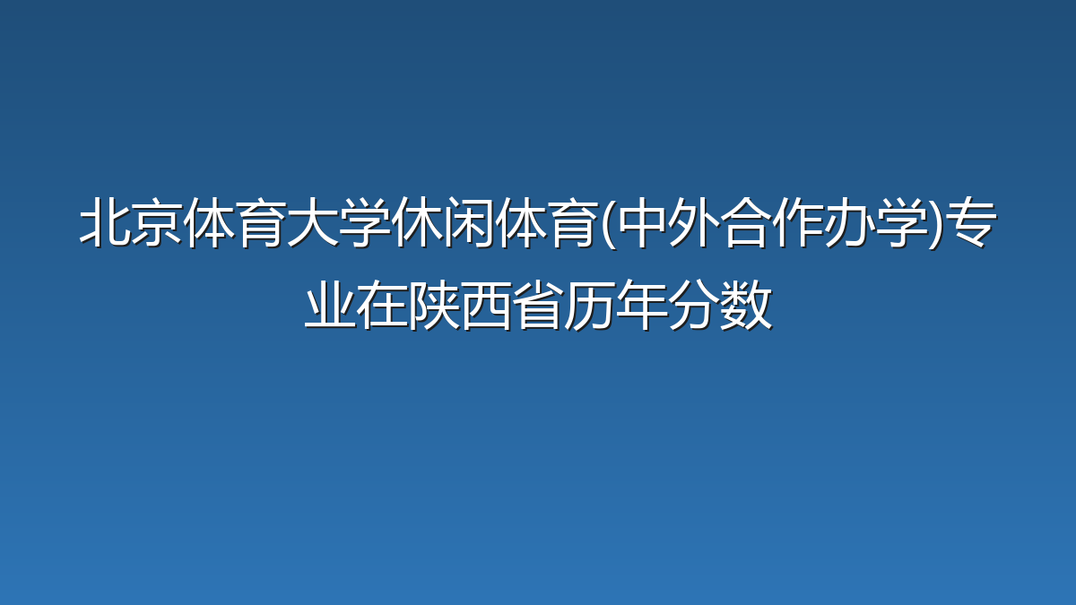 北京体育大学休闲体育(中外合作办学)专业在陕西省历年分数