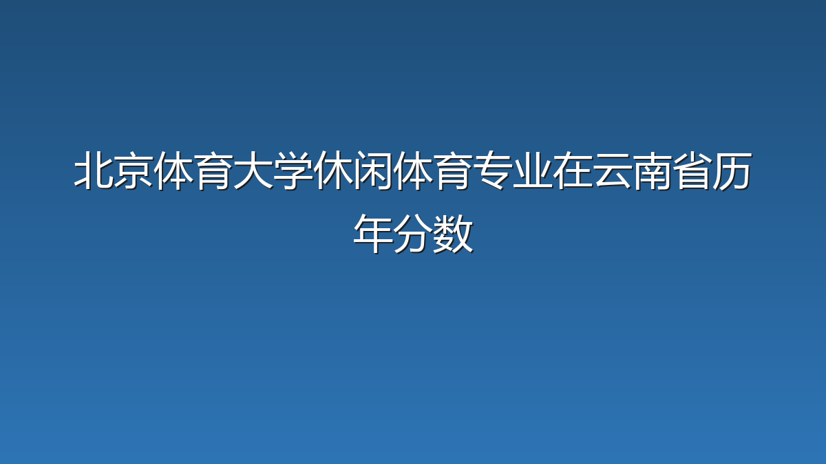 北京体育大学休闲体育专业在云南省历年分数