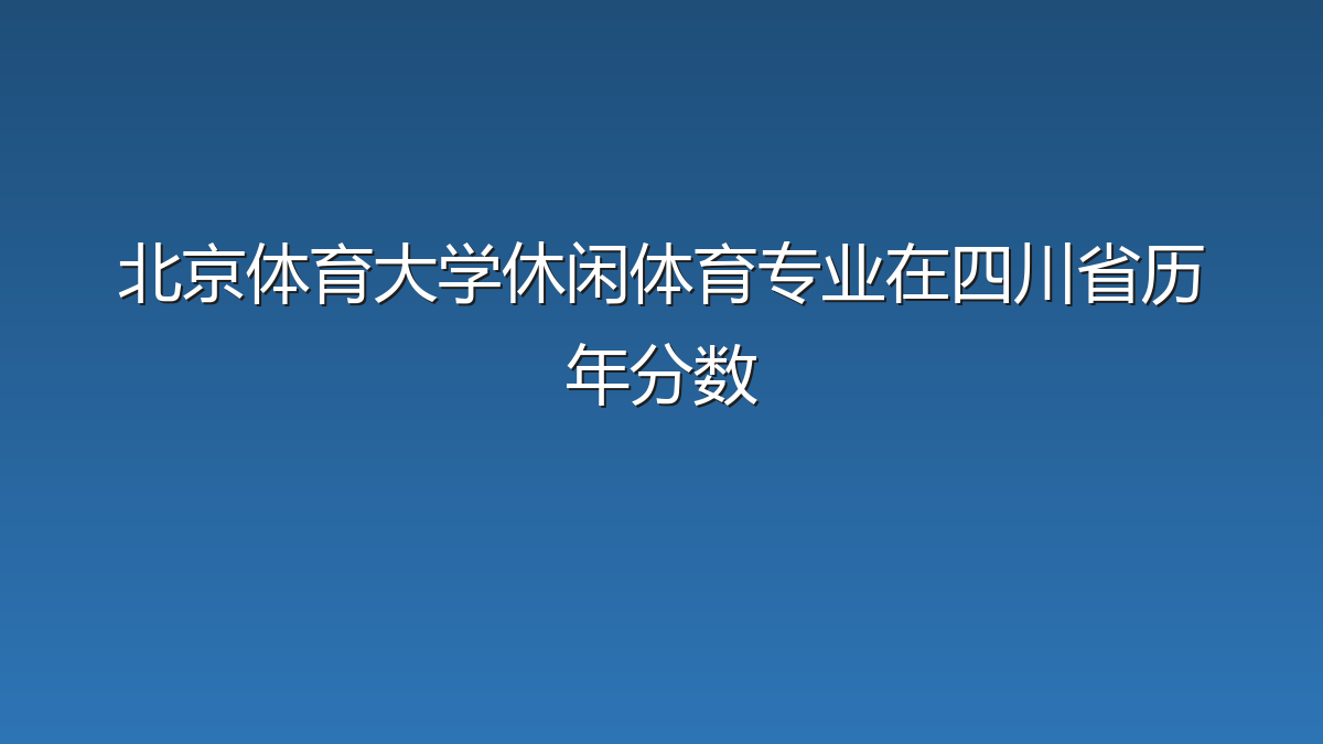 北京体育大学休闲体育专业在四川省历年分数