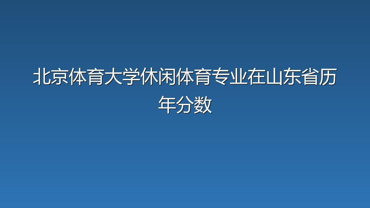 北京体育大学休闲体育专业在山东省历年分数