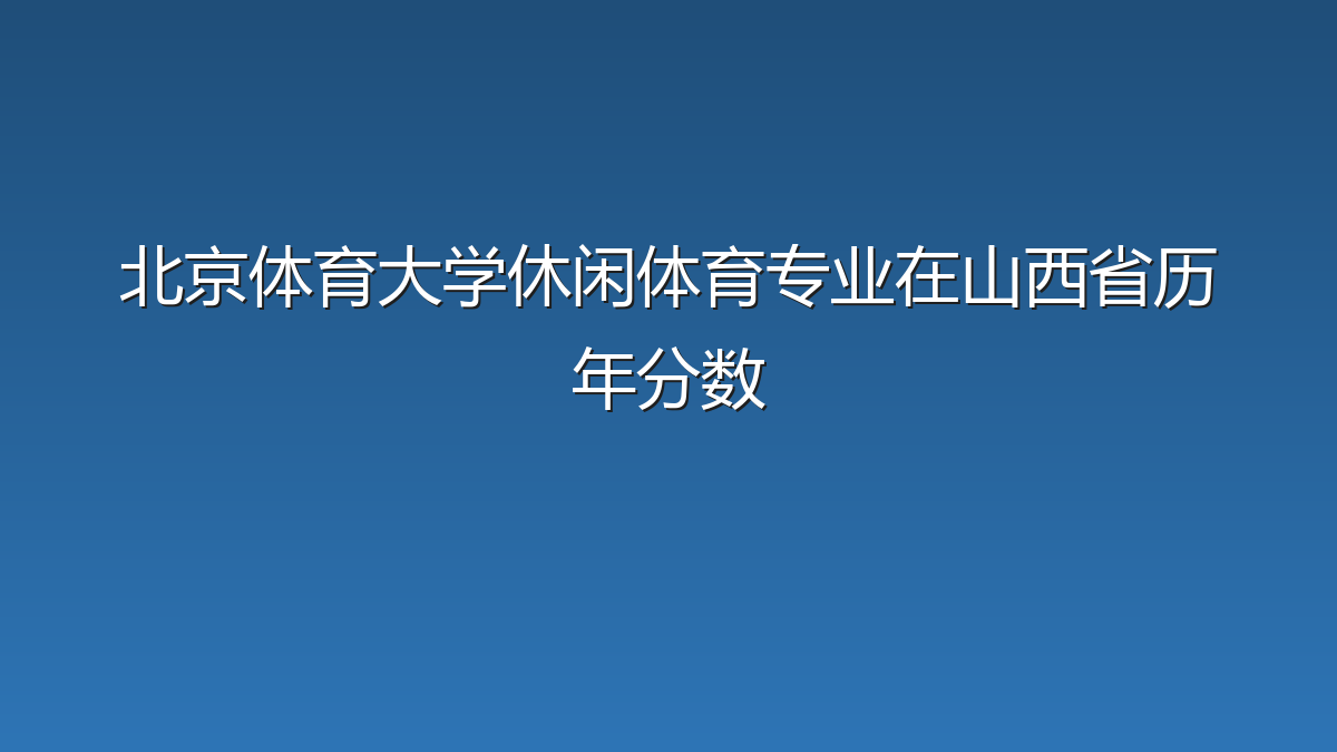 北京体育大学休闲体育专业在山西省历年分数