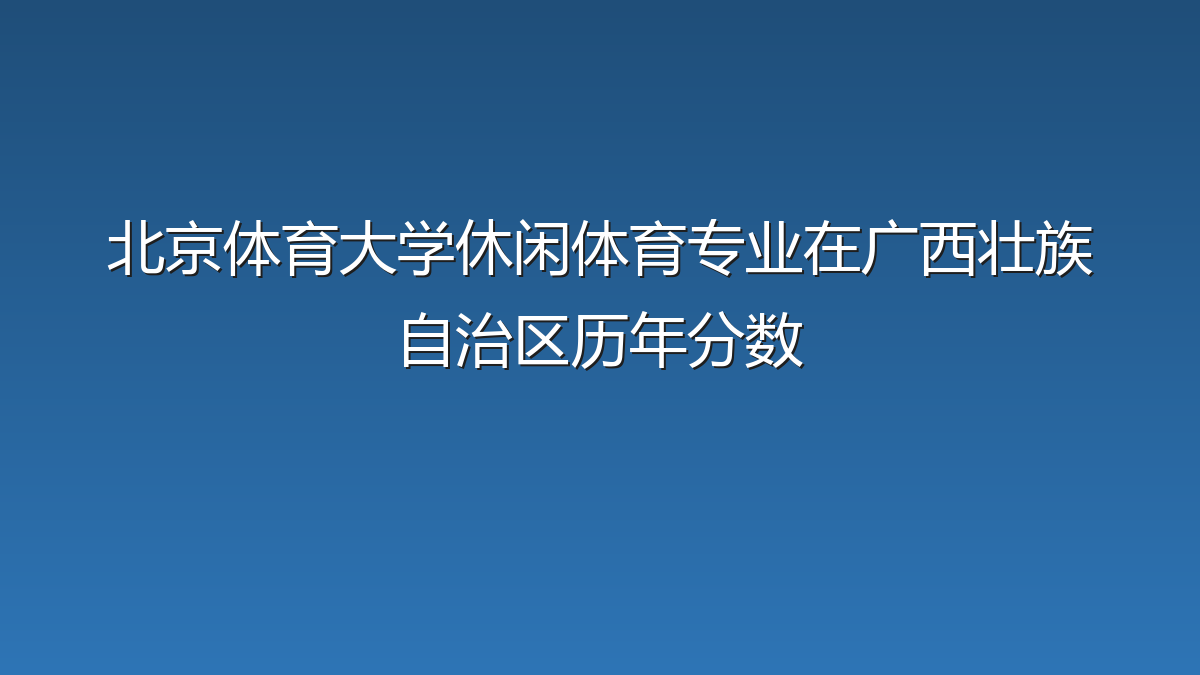 北京体育大学休闲体育专业在广西壮族自治区历年分数