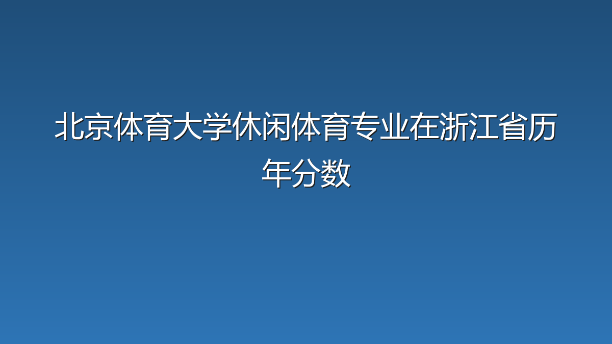 北京体育大学休闲体育专业在浙江省历年分数