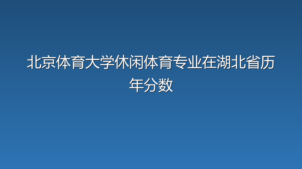 北京体育大学休闲体育专业在湖北省历年分数