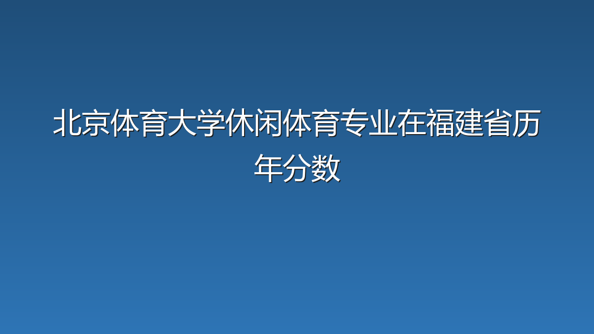 北京体育大学休闲体育专业在福建省历年分数