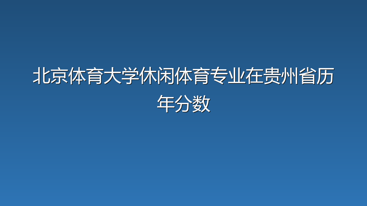 北京体育大学休闲体育专业在贵州省历年分数