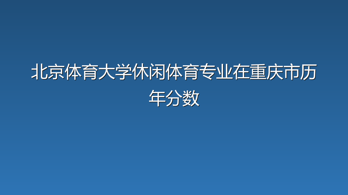 北京体育大学休闲体育专业在重庆市历年分数