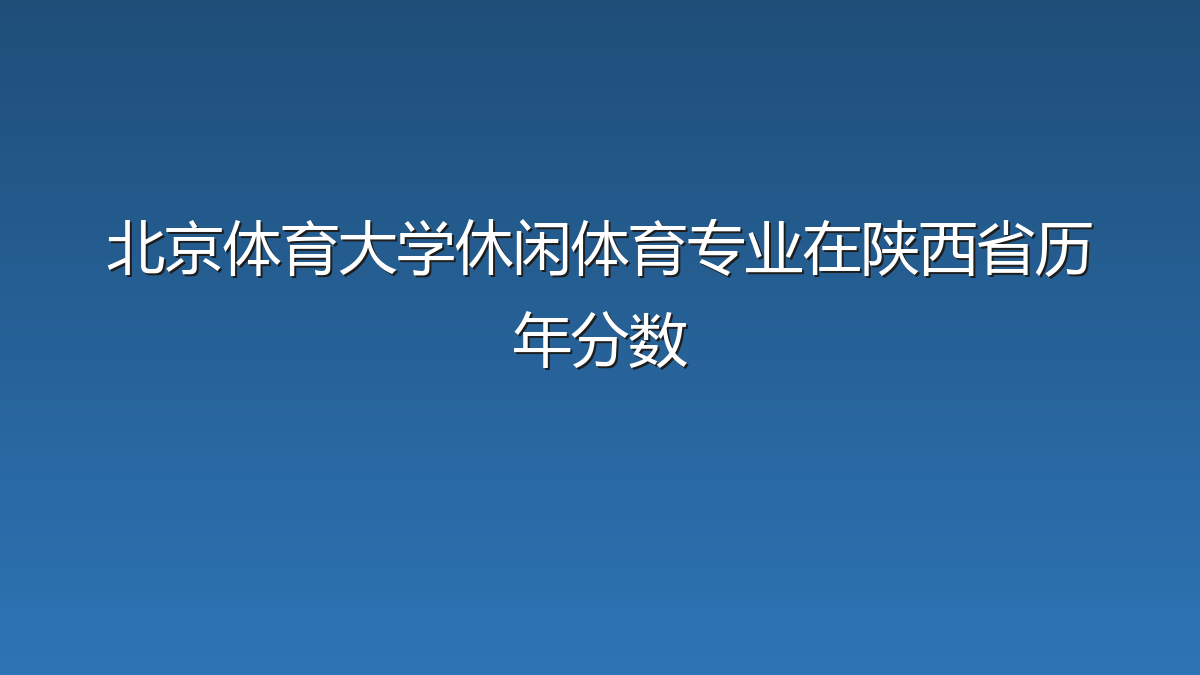 北京体育大学休闲体育专业在陕西省历年分数