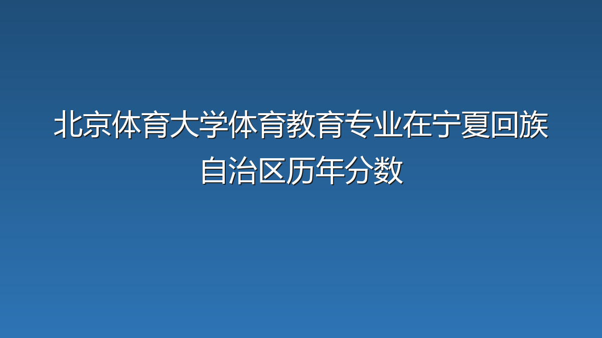 北京体育大学体育教育专业在宁夏回族自治区历年分数