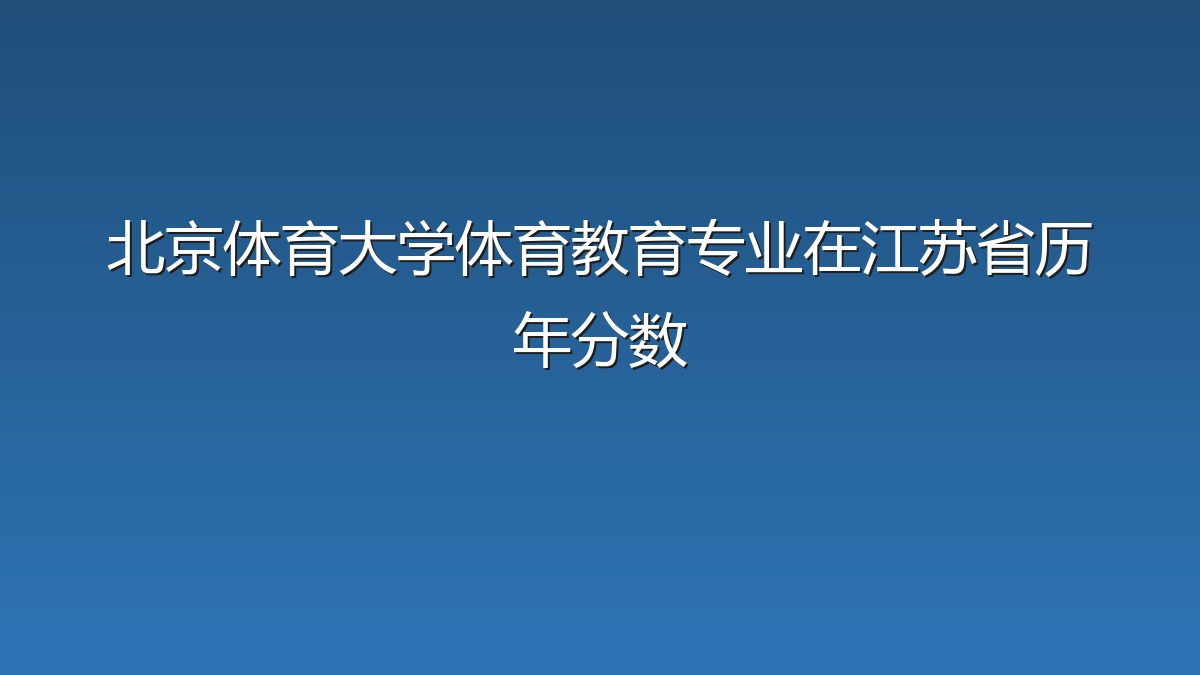 北京体育大学体育教育专业在江苏省历年分数