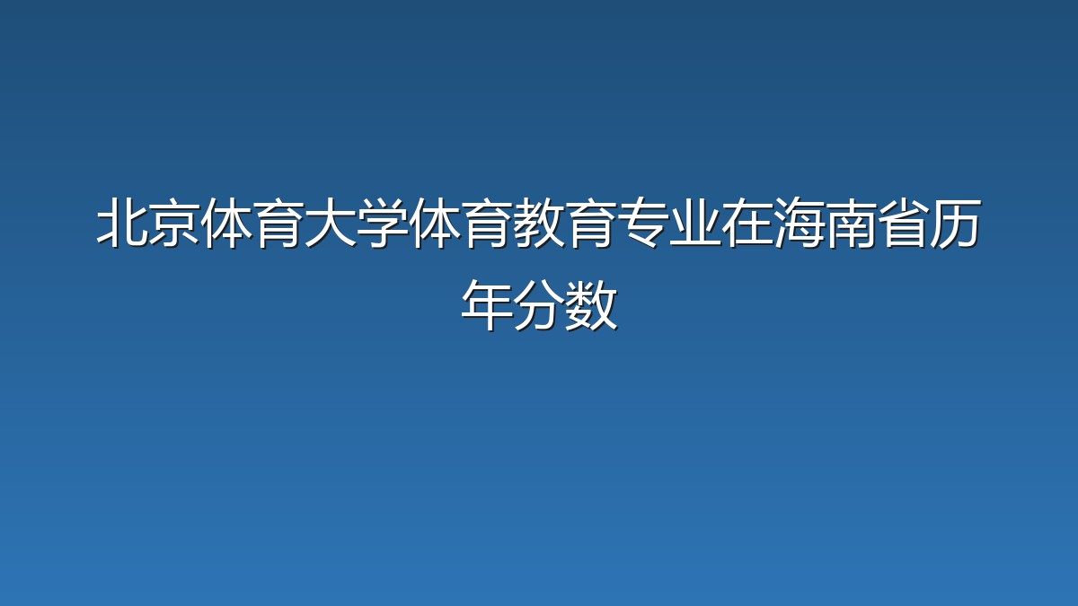 北京体育大学体育教育专业在海南省历年分数
