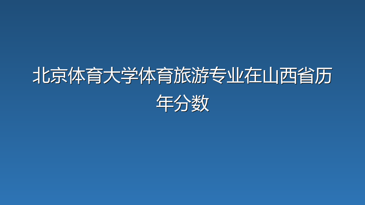 北京体育大学体育旅游专业在山西省历年分数