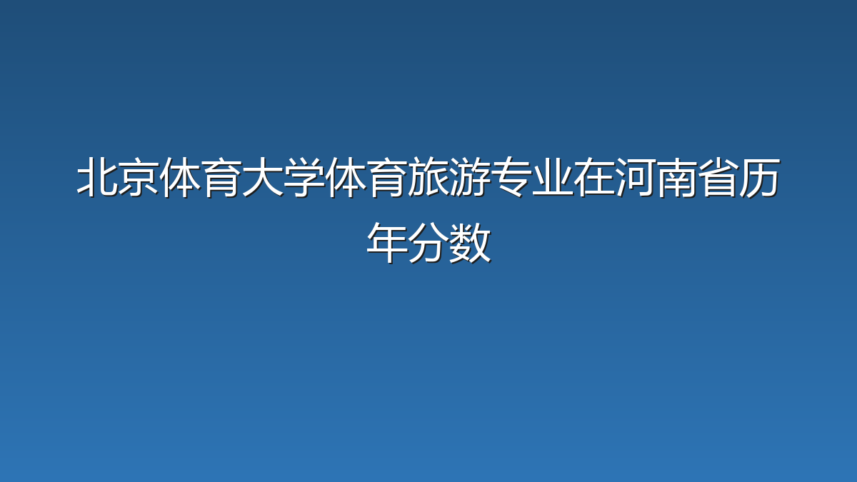 北京体育大学体育旅游专业在河南省历年分数