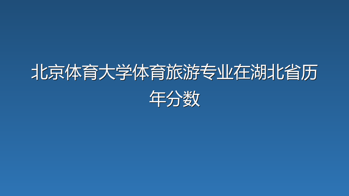 北京体育大学体育旅游专业在湖北省历年分数