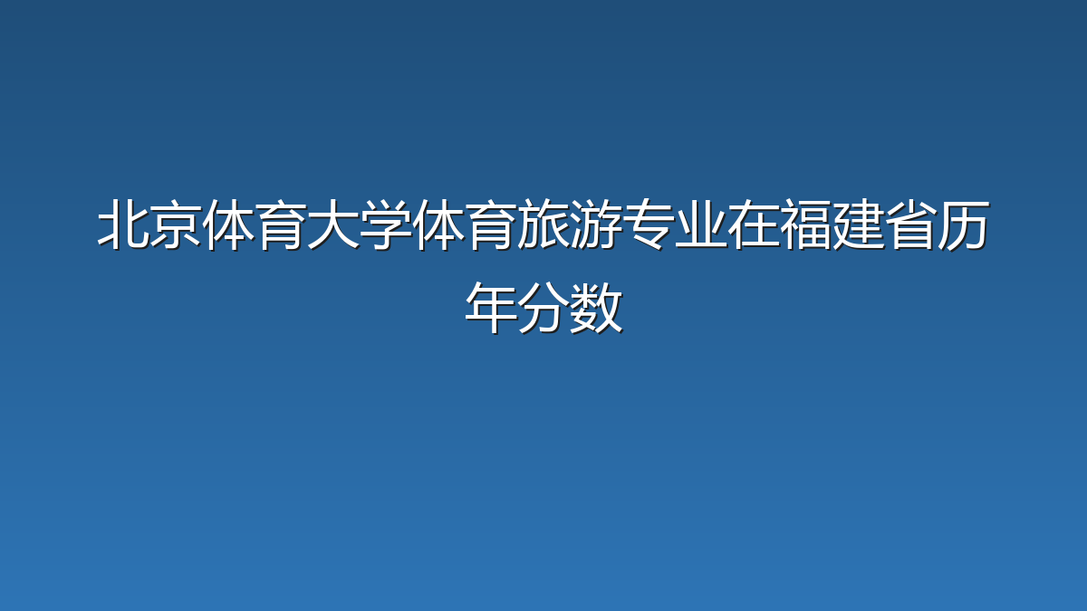 北京体育大学体育旅游专业在福建省历年分数