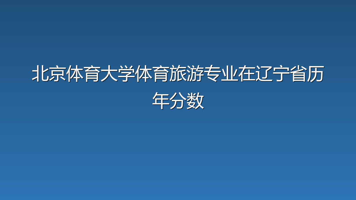北京体育大学体育旅游专业在辽宁省历年分数