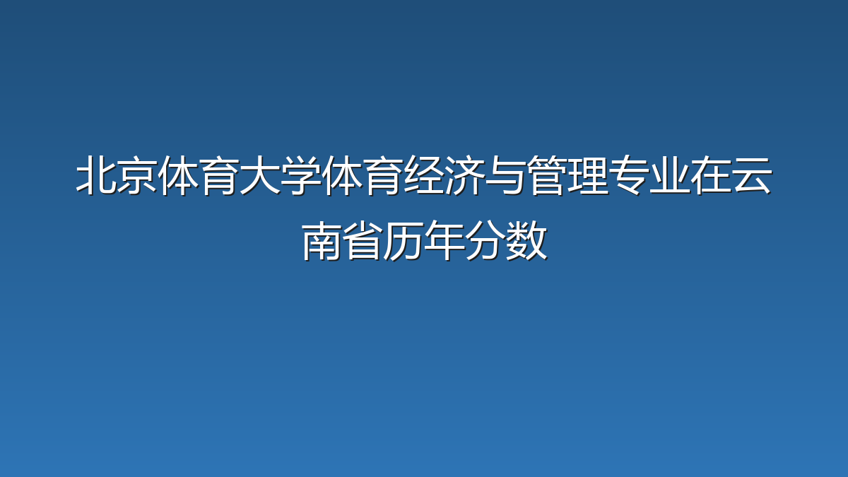 北京体育大学体育经济与管理专业在云南省历年分数
